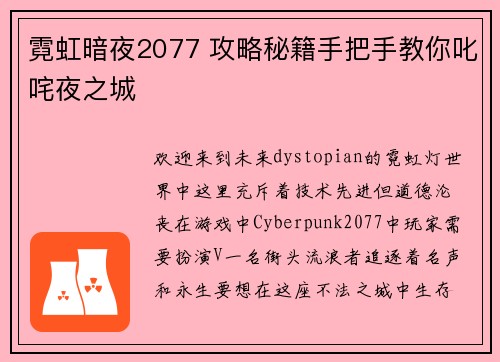 霓虹暗夜2077 攻略秘籍手把手教你叱咤夜之城