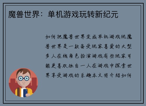 魔兽世界：单机游戏玩转新纪元