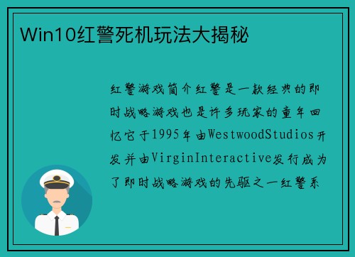 Win10红警死机玩法大揭秘